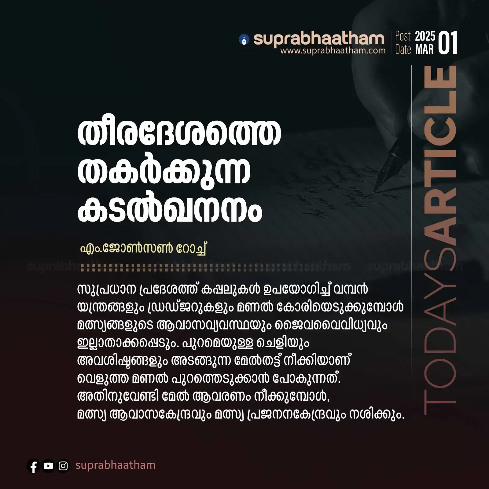 Image from SUPRABHAATHAM: *തീരദേശത്തെ തകര്ക്കുന്ന കടല്ഖനനം* എം.ജോണ്സണ് റോച്ച് സുപ്രധാന പ്ര...