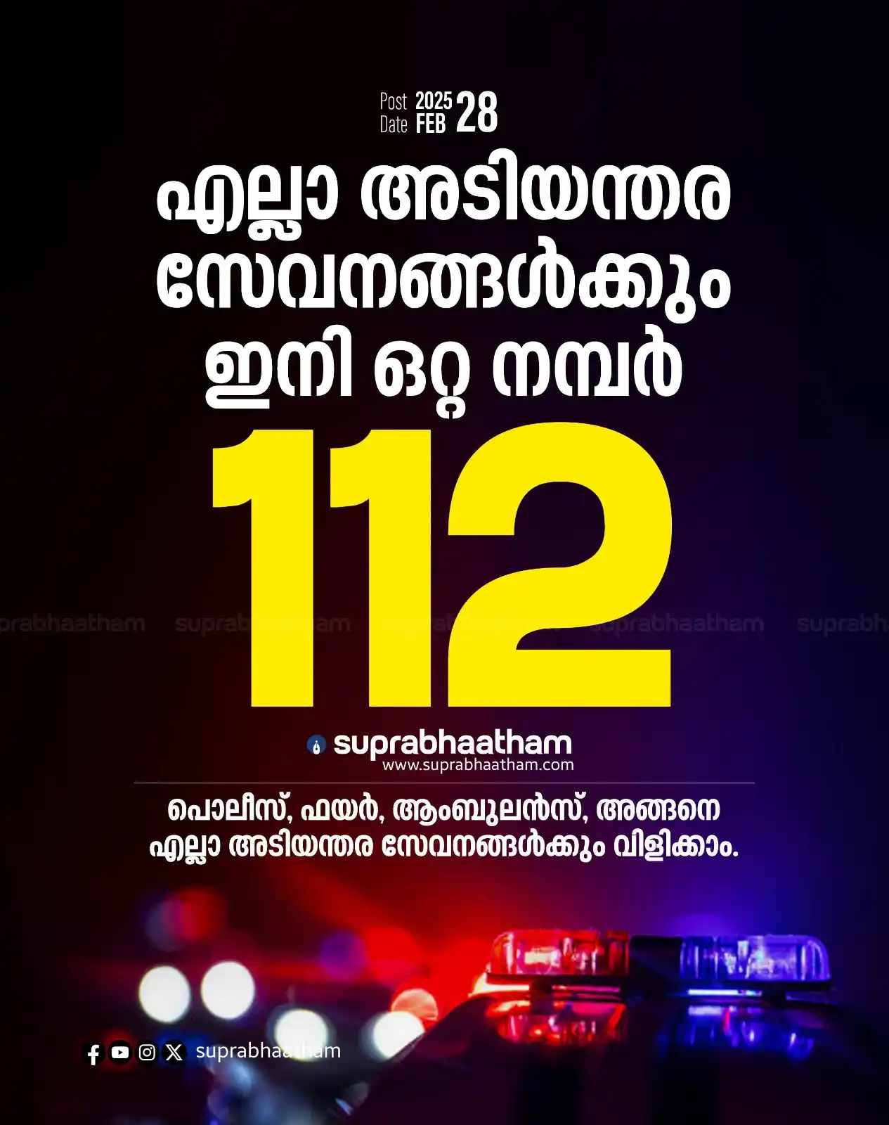 Image from SUPRABHAATHAM: *ഇനി പൊലിസിനെ വിളിക്കേണ്ടത് 100 ല് അല്ല; എല്ലാ അടിയന്തര സേവനങ്ങളും ഇന...
