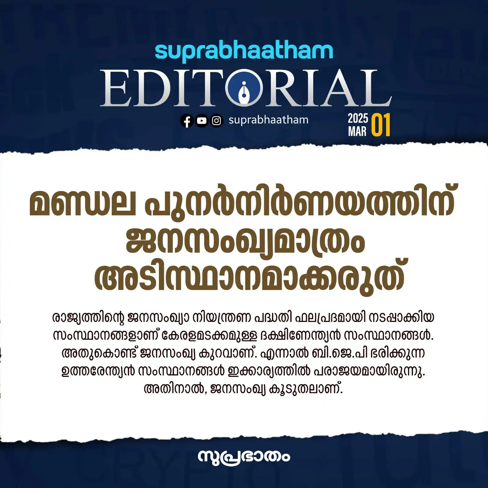 Image from SUPRABHAATHAM: *മണ്ഡല പുനർനിർണയത്തിന് ജനസംഖ്യമാത്രം അടിസ്ഥാനമാക്കരുത്* 2026ലോ അതിന...