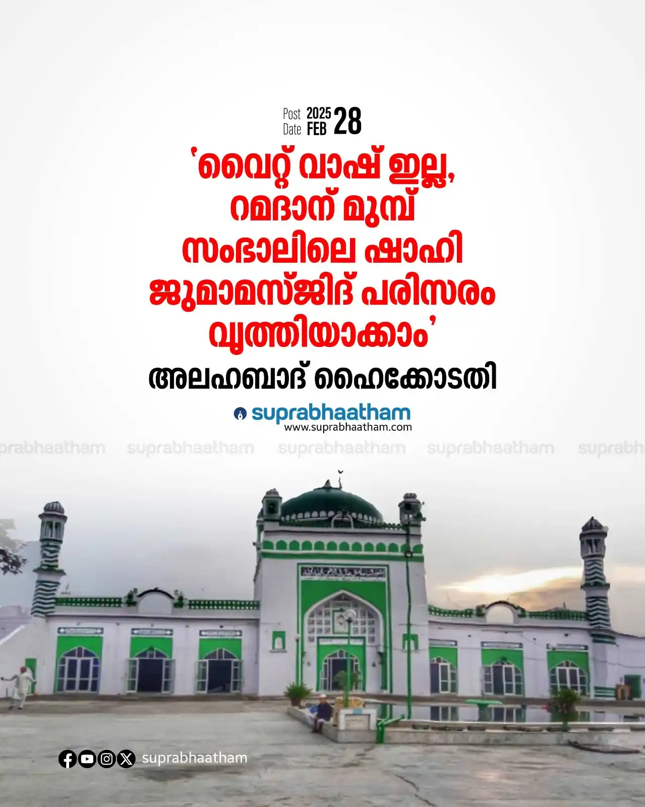 Image from SUPRABHAATHAM: *'വൈറ്റ് വാഷ് ഇല്ല, റമദാന് മുമ്പ് സംഭാലിലെ ഷാഹി ജുമാമസ്ജിദ് പരിസരം വൃത...