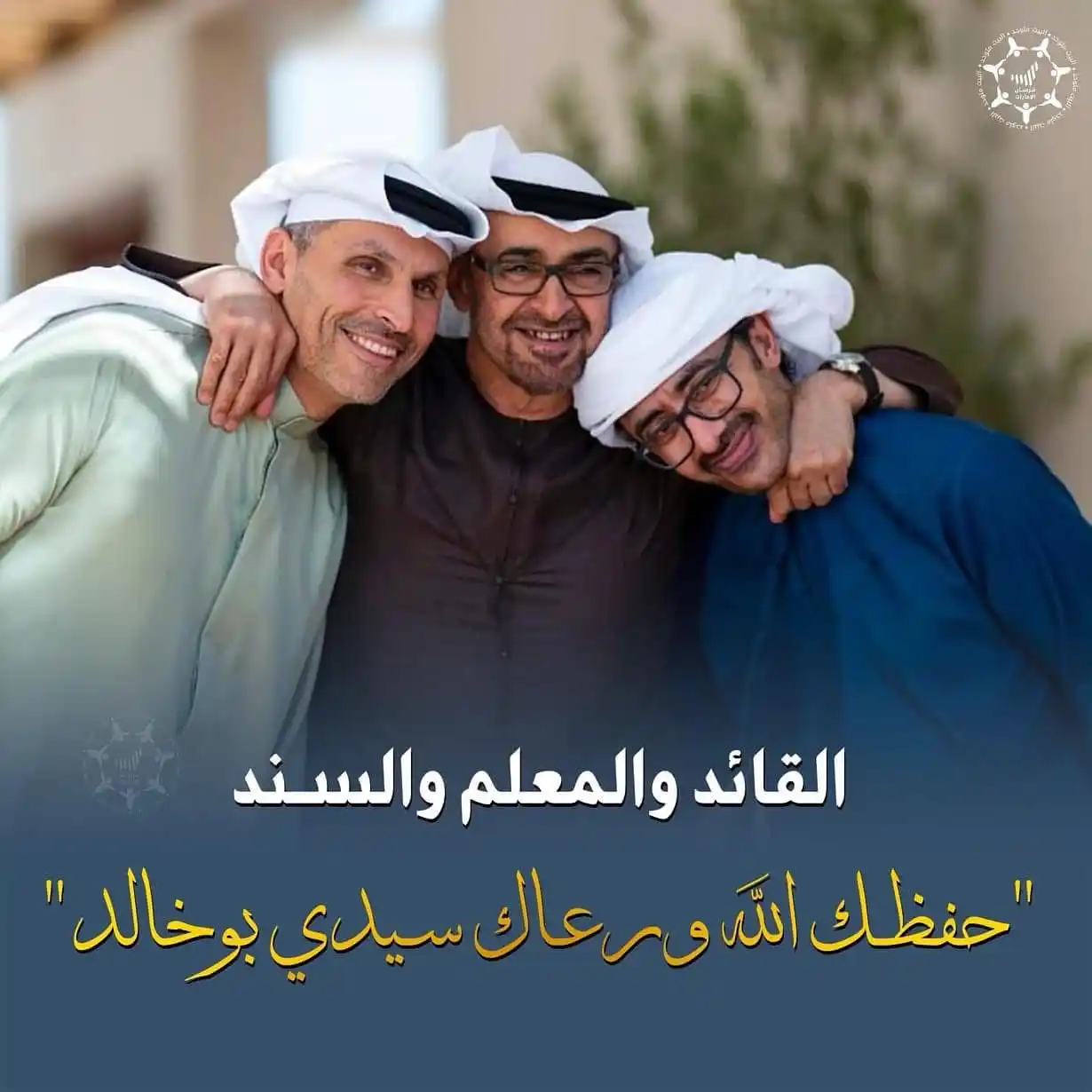 Image from تويتـر الفجيـرة 🇦🇪: القائد والمعلم والسند 🇦🇪✨ "حفظك الله ورعاك سيدي بوخالد " . . ...