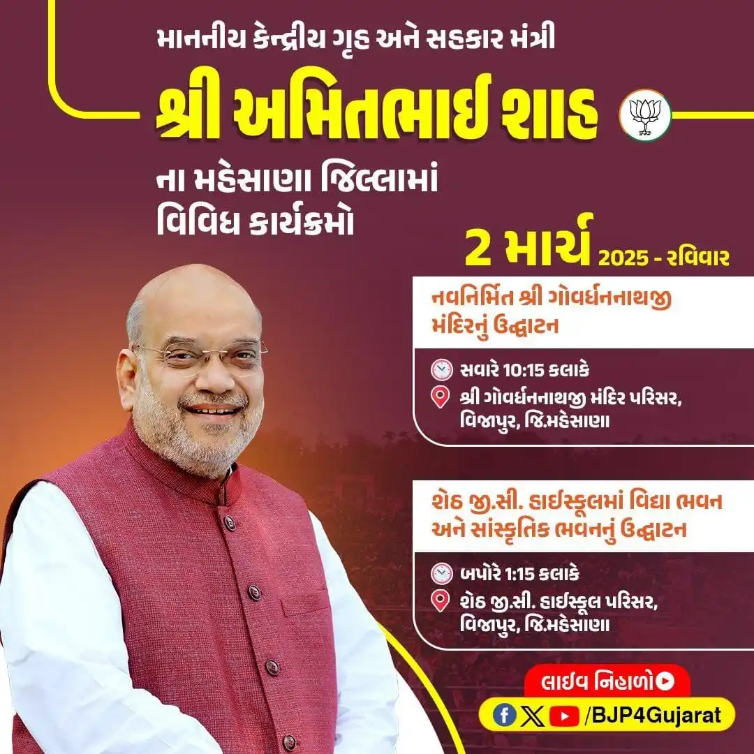 Image from વાવ થરાદ જિલ્લો🪷: માનનીય કેન્દ્રીય ગૃહ અને સહકાર મંત્રી શ્રી અમિતભાઈ શાહના મહેસાણા જિલ્લ...
