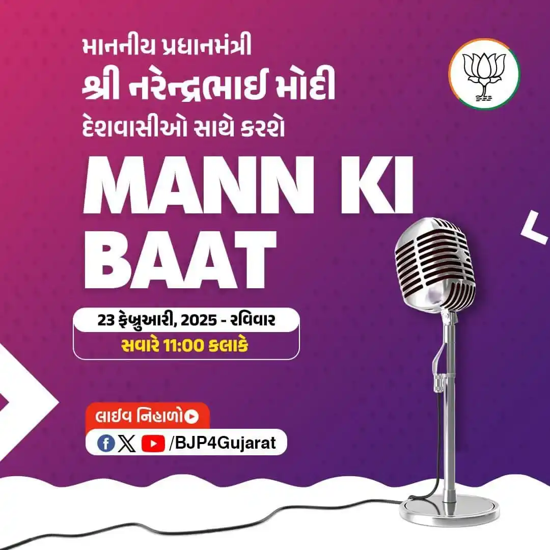 Image from વાવ થરાદ જિલ્લો🪷: માનનીય પ્રધાનમંત્રી શ્રી નરેન્દ્રભાઈ મોદી દેશવાસીઓ સાથે કરશે મન કી બાત...