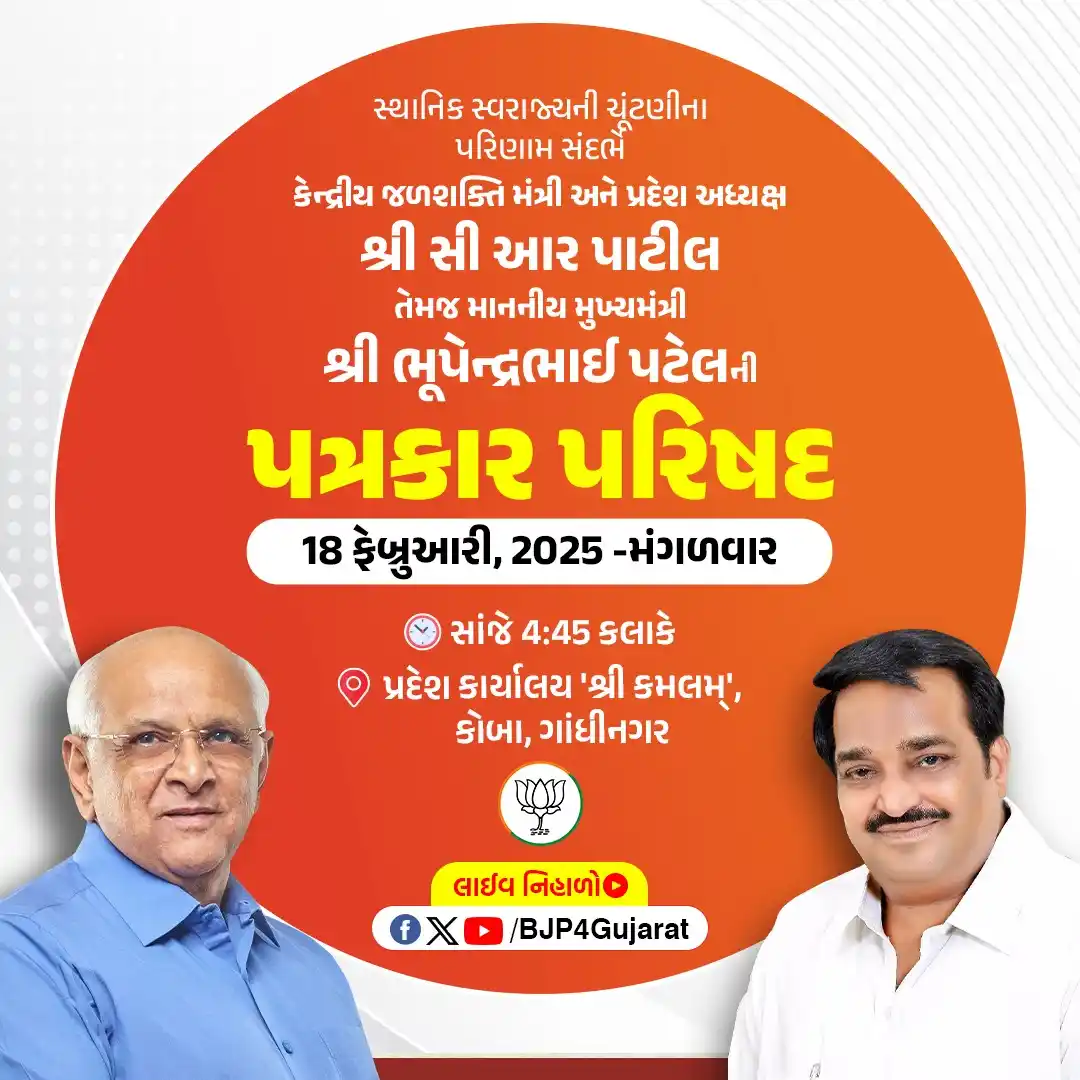 Image from વાવ થરાદ જિલ્લો🪷: સ્થાનિક સ્વરાજ્યની ચૂંટણીના પરિણામ સંદર્ભે કેન્દ્રીય જળશક્તિ મંત્રી અન...