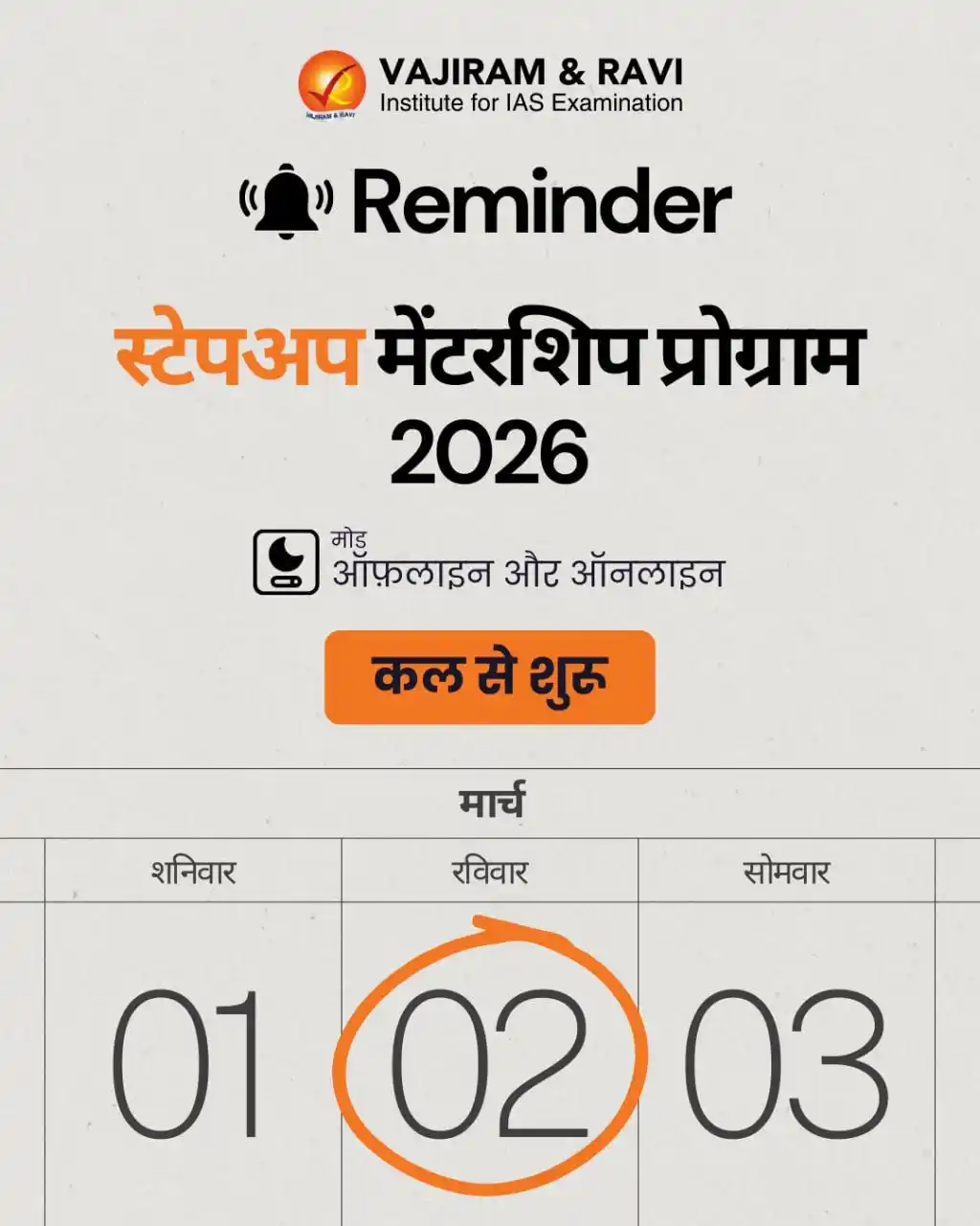 Image from Vajiram & Ravi - An Institute For IAS Examination: स्टेपअप मेंटरशिप 2026, 1.5 वर्ष का चार-स्तरीय यूपीएससी मेंटरशिप प्रोग्...