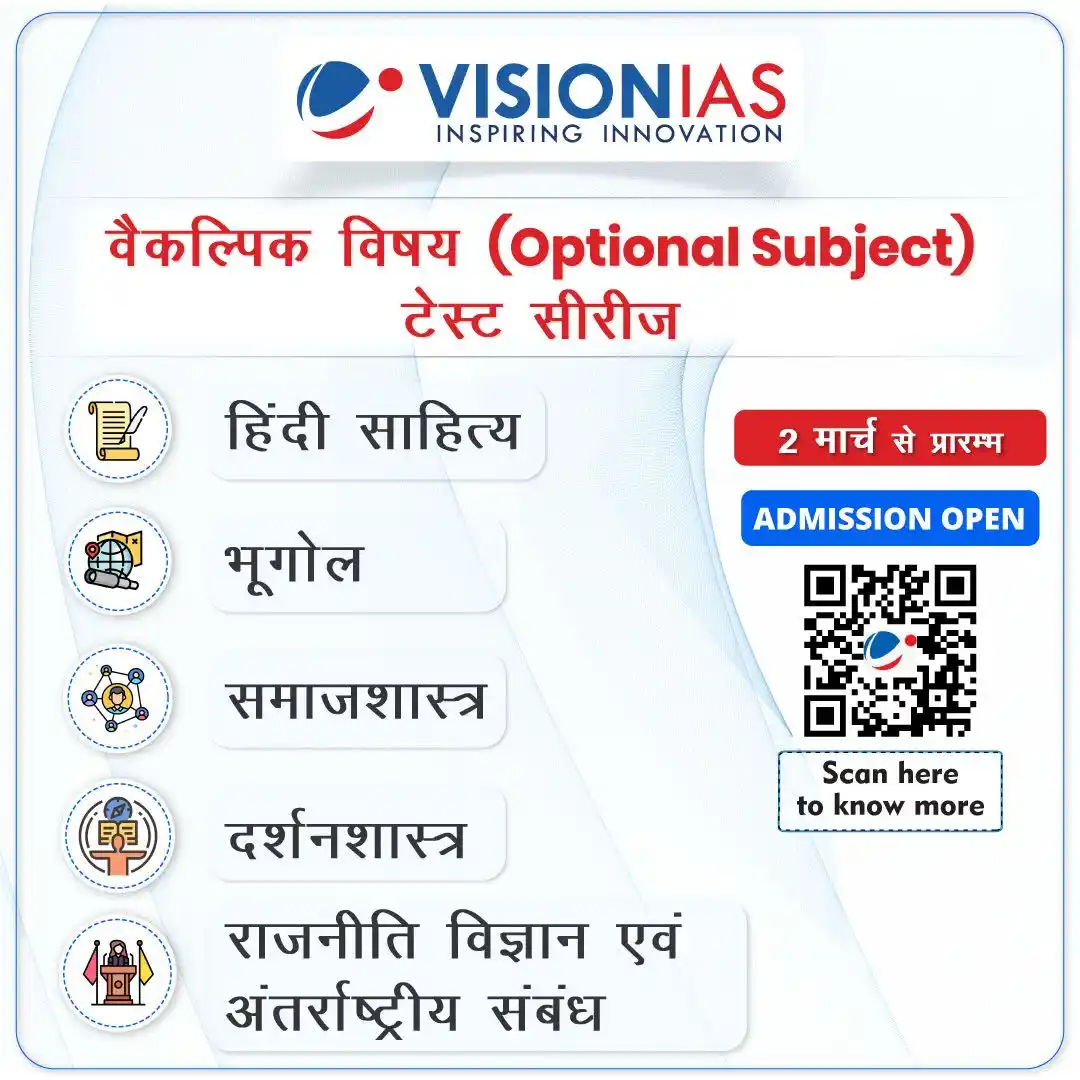 Image from Vision IAS हिंदी: ऑल इंडिया ऑप्शनल टेस्ट सीरीज़ | UPSC मेंस 2025 | प्रारंभ: 2 मार्च 🧑...
