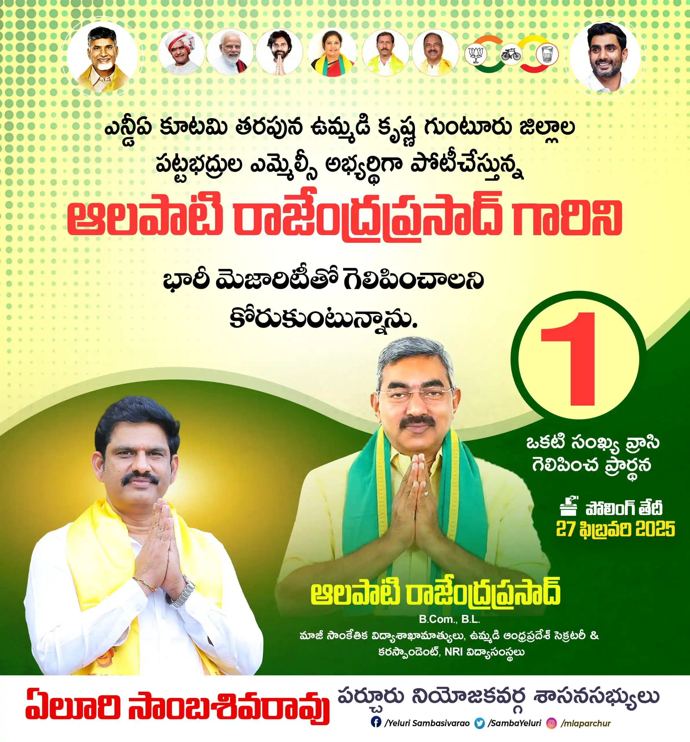 Image from Yeluri Sambasiva Rao: *తెలుగుదేశం జనసేన బిజెపి పార్టీలు బలపరిచిన గుంటూరు,కృష్ణ ఉమ్మడి జిల్లా...