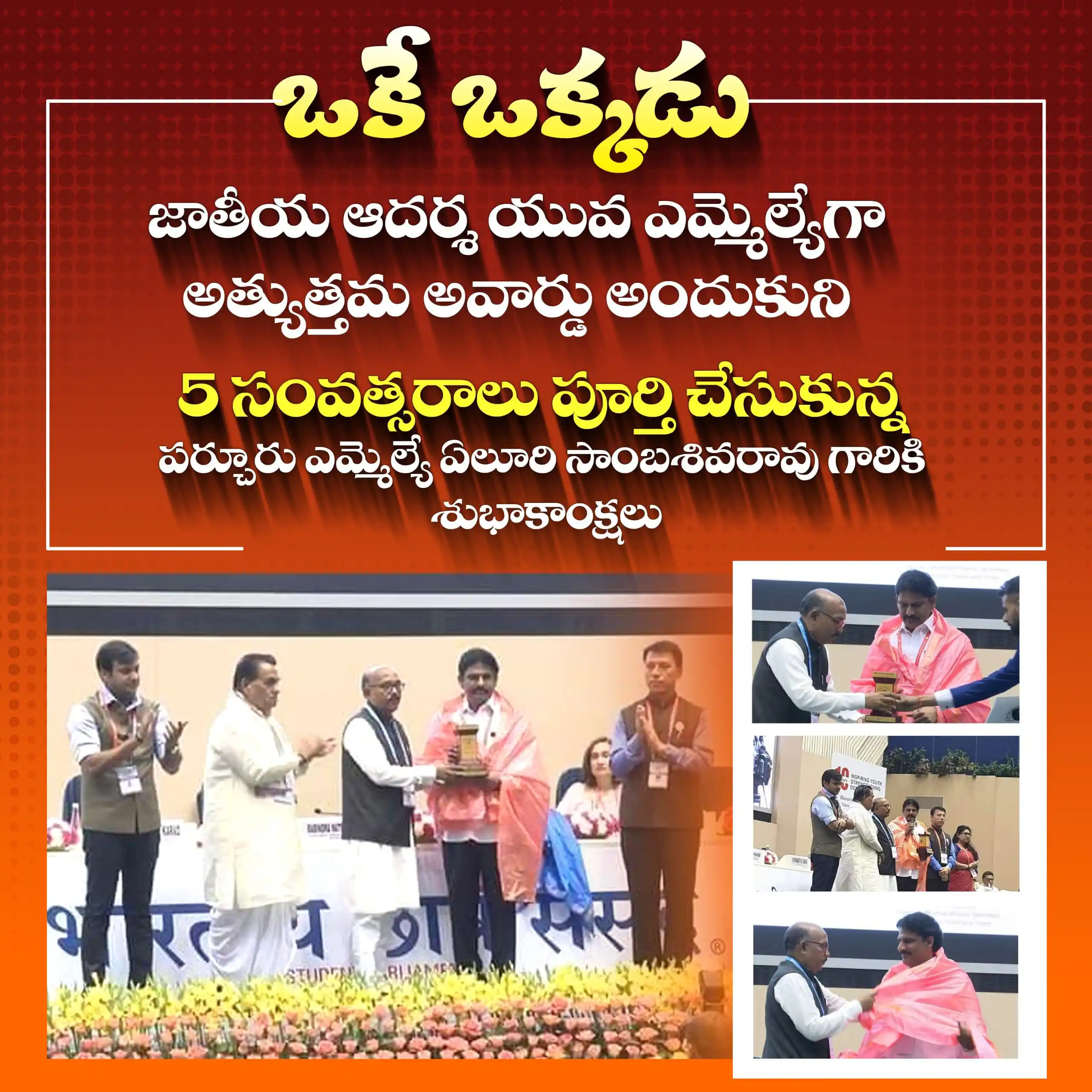 Image from Yeluri Sambasiva Rao: *ఒకే ఒక్కడు* *జాతీయ ఆదర్శ యువ ఎమ్మెల్యేగా అత్యుత్తమ అవార్డు అందుకుని ...