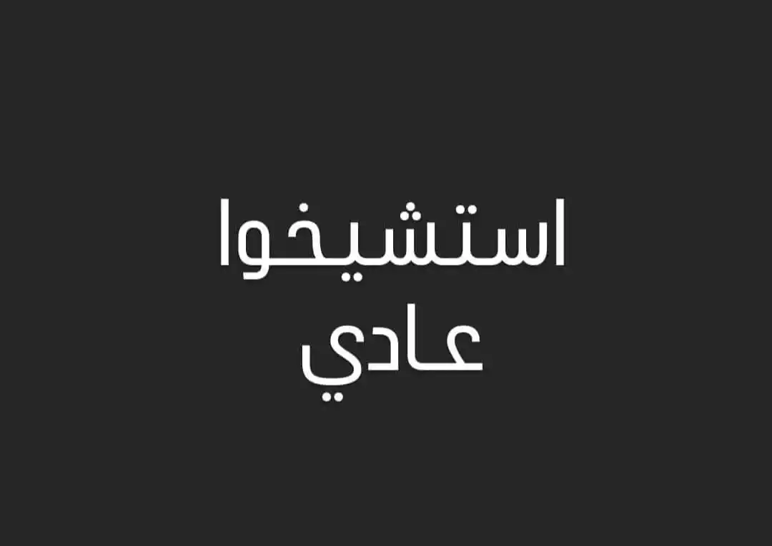 Image from Zamalek SC ✅: اه يا جماعة استشيخوا عادي جدا واعملوا حاجات مكنتوش بتعملوها قبل كده عا...