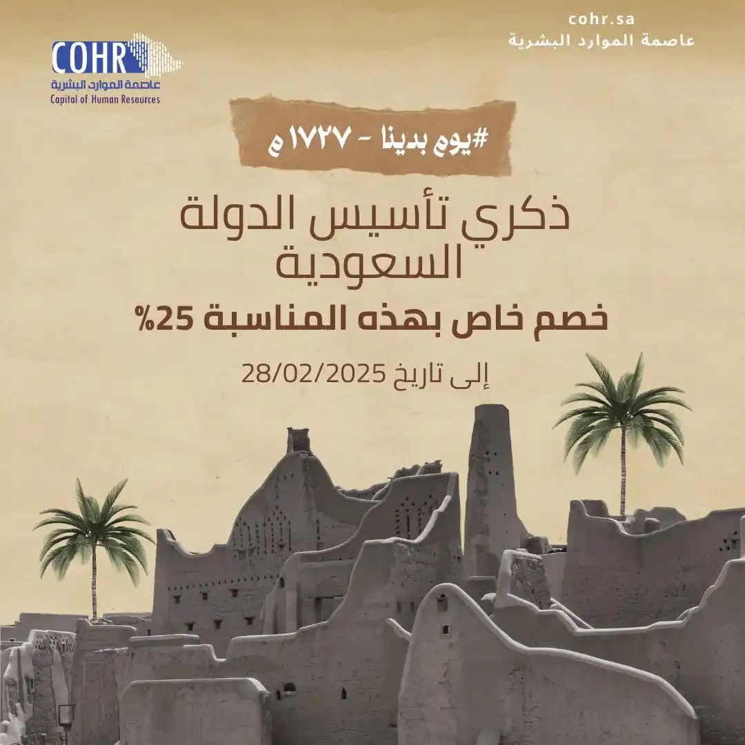 عاصمة الموارد البشرية - COHR post