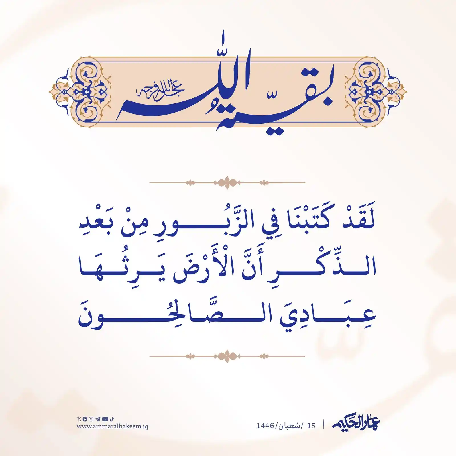 عمار الحكيم post