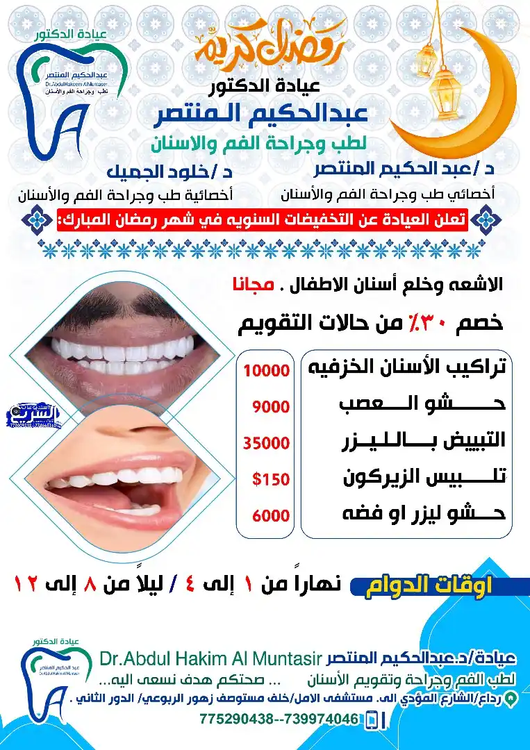 عيادة د.عبدالحكيم المنتصر لطب وجراحة الفم والاسنان post
