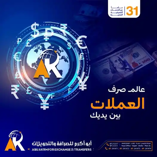 Image from ابو اكرم للصرافة والتحويلات شفر: خيارك الأفضل في بيع وشراء وصرافة العملات 💲$ بأفضل وانسب الاسعار 🤙📈...
