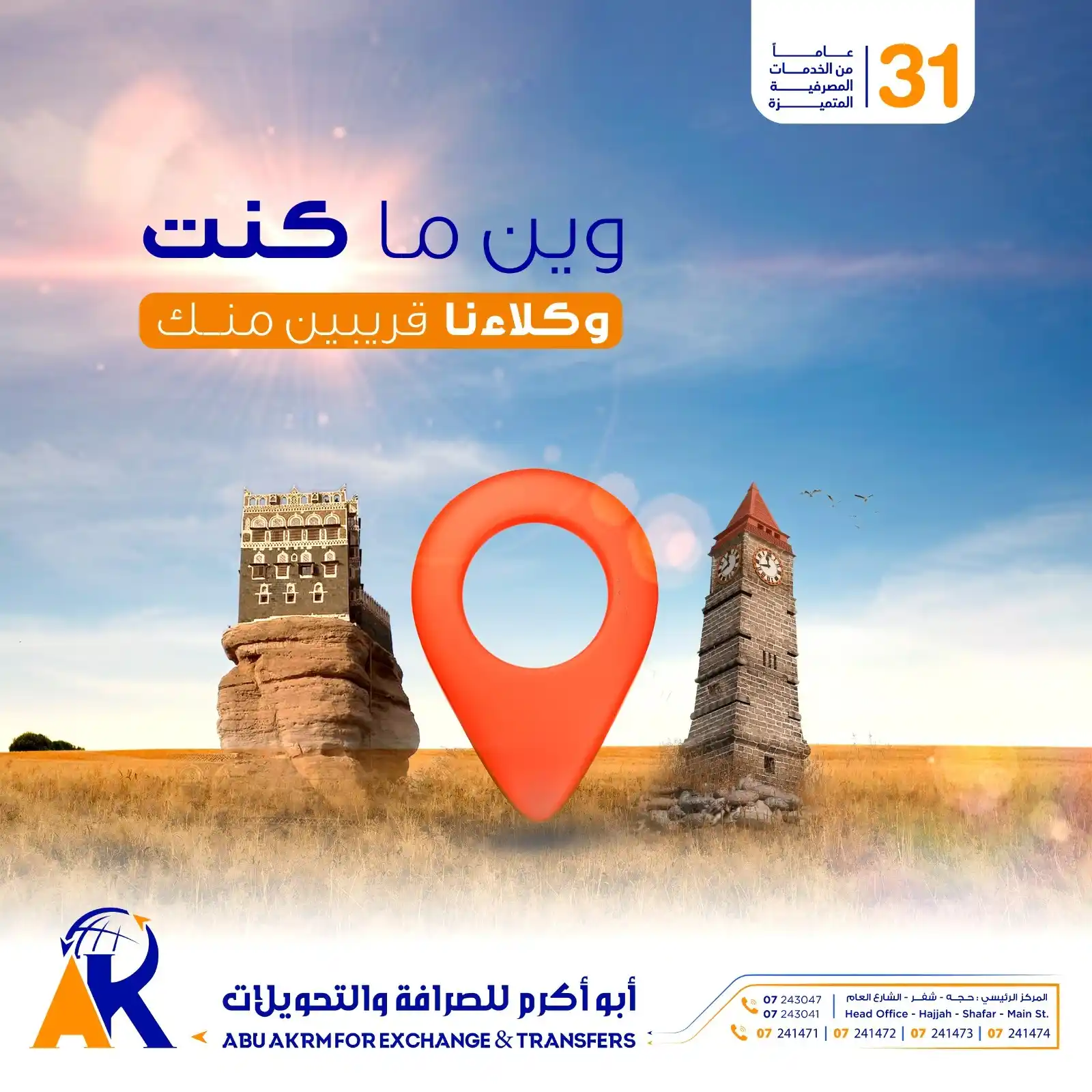 Image from ابو اكرم للصرافة والتحويلات شفر: خدماتنا دوماً معك وكلائنا في كل مكان وين ماتروح <a class="text-blue-...