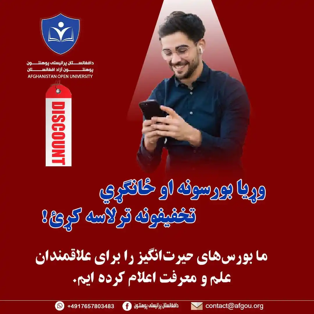 Image from Afghanistan Open University Organization (AOUO): 📢*سکالرشیپ های مجتمع پوهنتون آزاد افغانستان* وړیا بورسونه او حانگړی ...