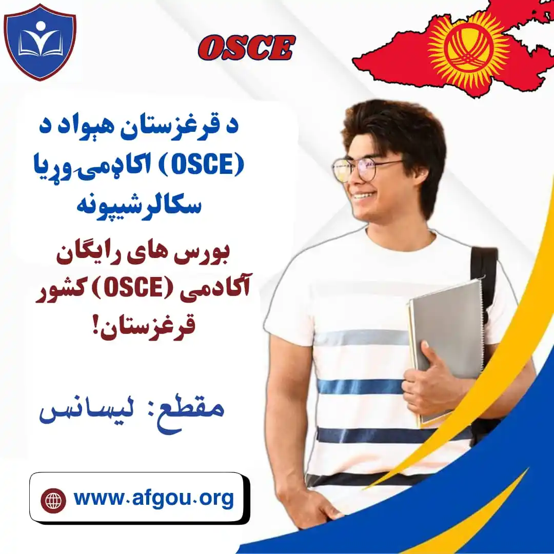 Image from Afghanistan Open University Organization (AOUO): 🚨 د قرغزستان هېواد د (OSCE) اکاډمۍ وړیا سکالرشیپونه د افغان زده کړیال...