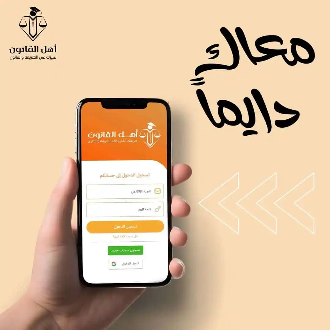 أهل القانون post