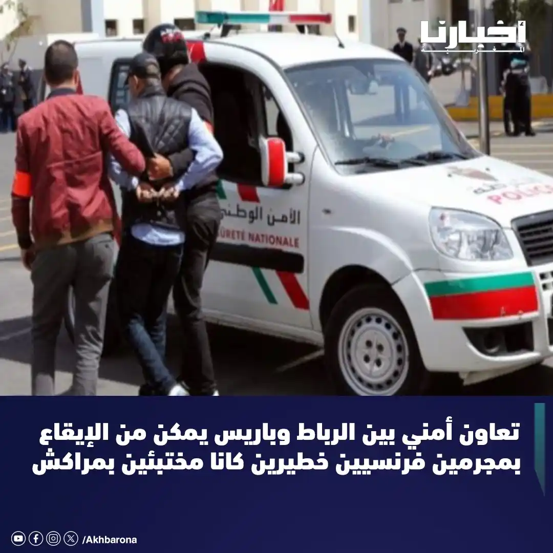 Image from Akhbarona - أخبارنا: تمكن عناصر المصلحة الولائية للشرطة القضائية بمدينة مراكش بتنسيق مع مصا...