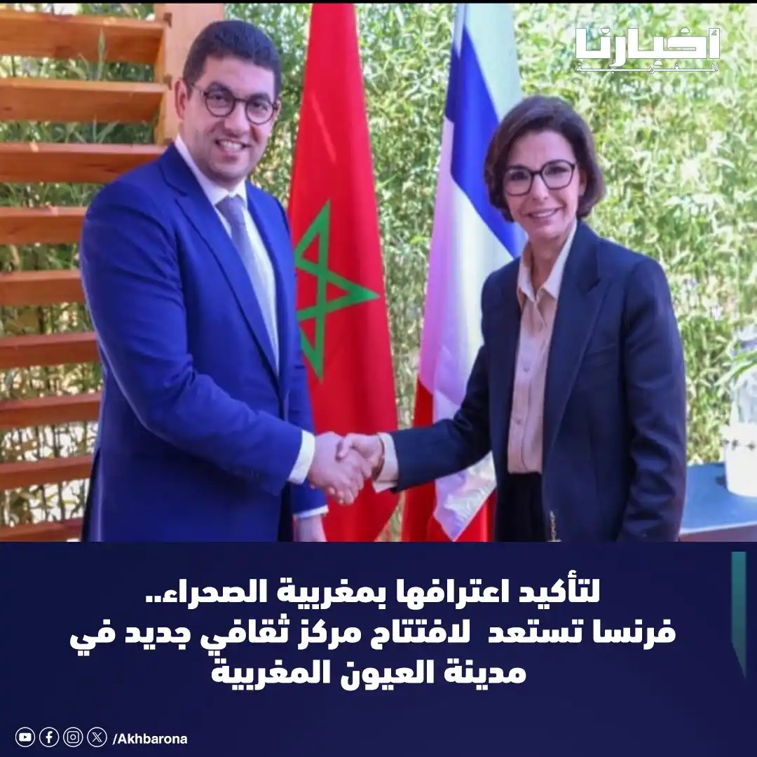 Image from Akhbarona - أخبارنا: في خطوة تعد الأولى من نوعها، تستعد فرنسا لافتتاح مركز ثقافي جديد في مد...