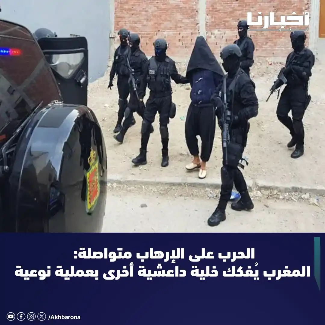 Image from Akhbarona - أخبارنا: في إطار الجهود الحثيثة التي تبذلها المملكة المغربية لتعزيز الأمن الوطن...
