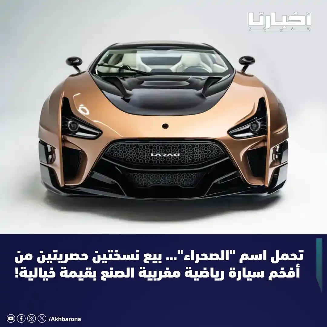 Image from Akhbarona - أخبارنا: أفادت تقارير إعلامية أن شخصية مغربية اقتنت نسختين حصريتين من أحدث سيار...