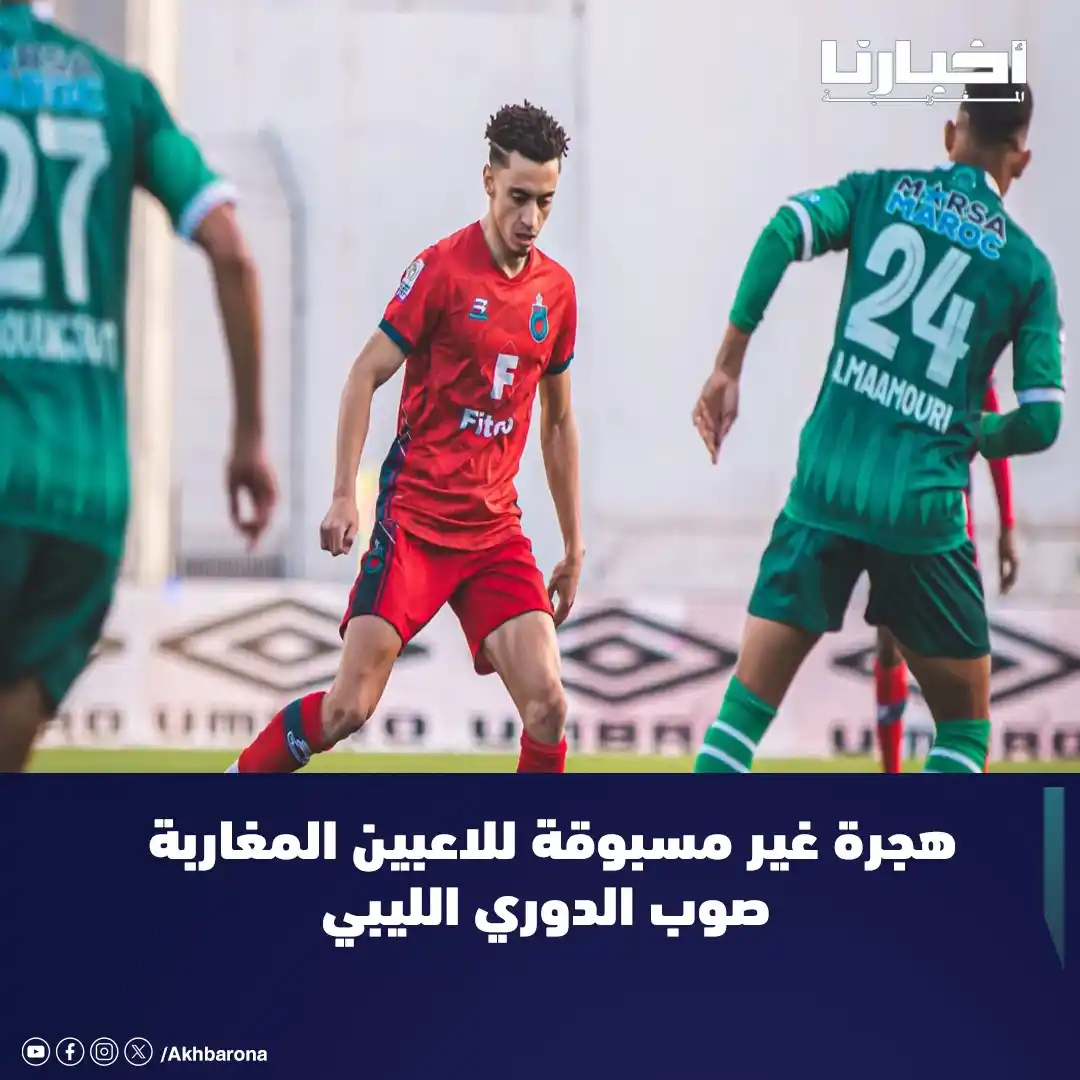 Image from Akhbarona - أخبارنا: تشهد كرة القدم المغربية هجرة غير مسبوقة للاعبين نحو الدوري الليبي، في ...
