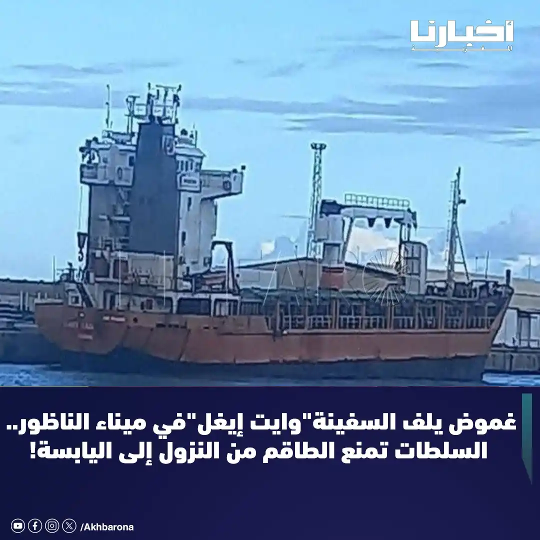 Image from Akhbarona - أخبارنا: يعيش ميناء الناظور على وقع حالة من الترقب بعدما فرضت السلطات المغربية ...