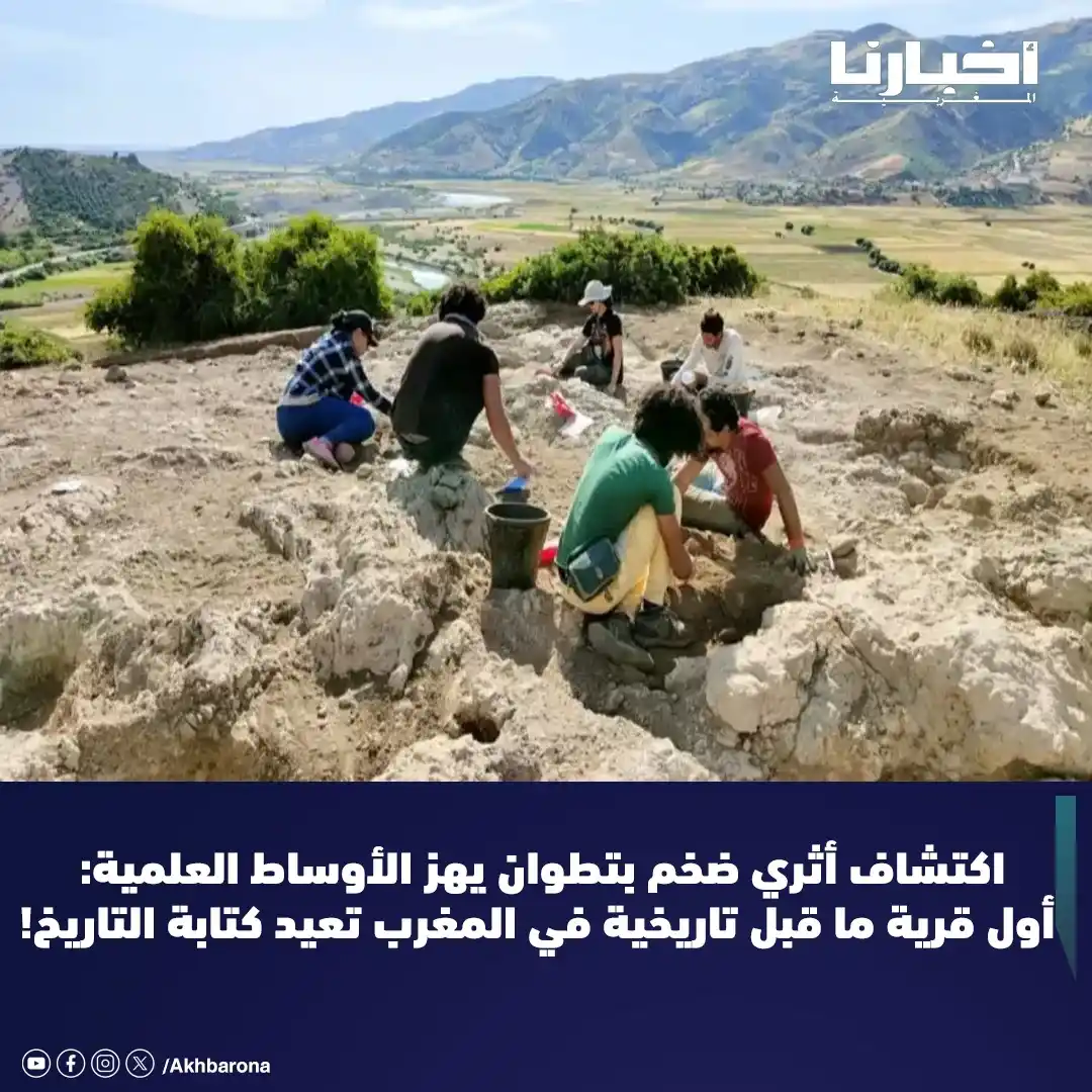 Image from Akhbarona - أخبارنا: في كشف أثري غير مسبوق، أعلن فريق بحث مغربي بقيادة عالم الآثار يوسف بوك...