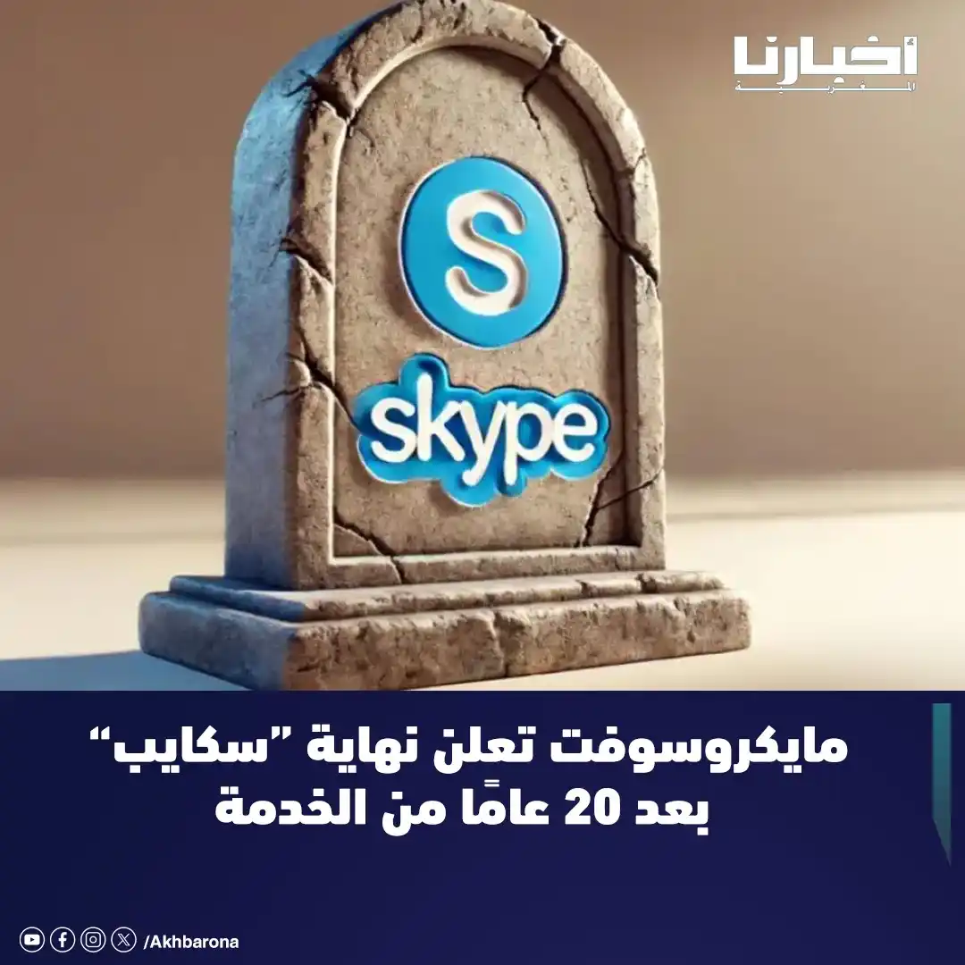 Image from Akhbarona - أخبارنا: أعلنت مايكروسوفت عن إيقاف تطبيق سكايب نهائيًا في 5 مايو، لتنهي بذلك رح...