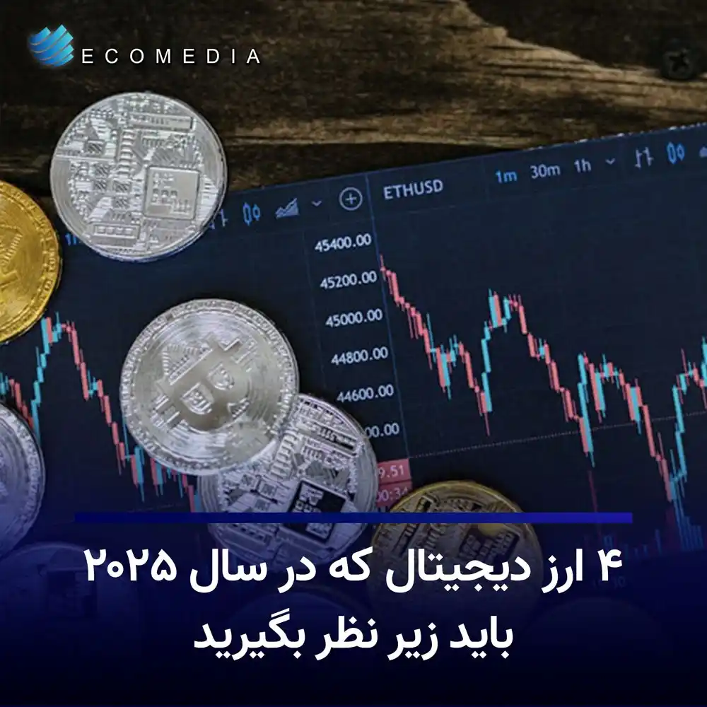 Image from اقتصاد مدیا: *🔻۴ ارز دیجیتال که در سال ۲۰۲۵ باید زیر نظر بگیرید* 🔹با تکامل بازار...