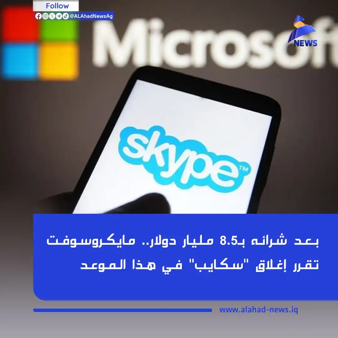Image from العهد نيوز - ALAhad News: بعد شرائه بـ8.5 مليار دولار.. مايكروسوفت تقرر إغلاق "سكايب" في هذا الم...