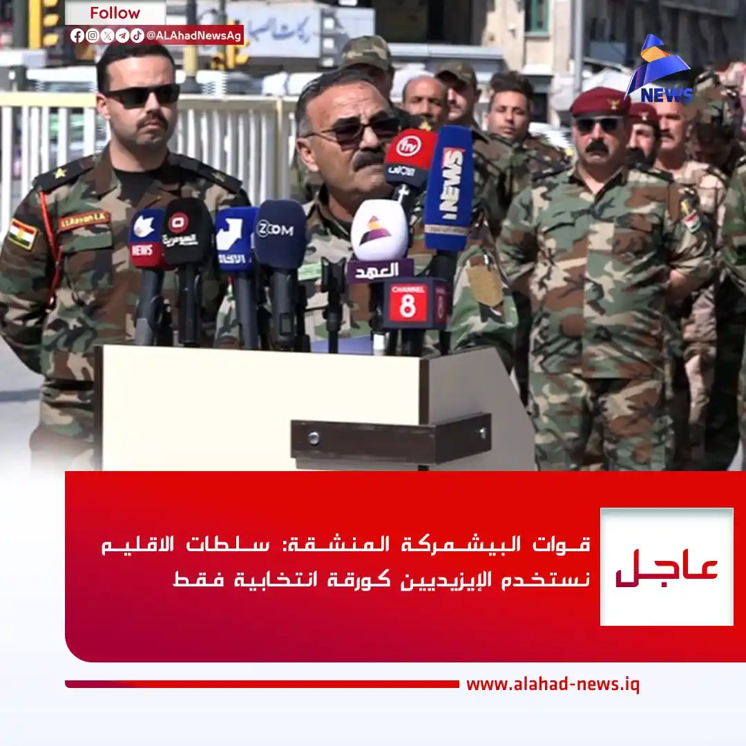Image from العهد نيوز - ALAhad News: قوات البيشمركة المنشقة: سلطات الاقليم نستخدم الإيزيديين كورقة انتخابية...