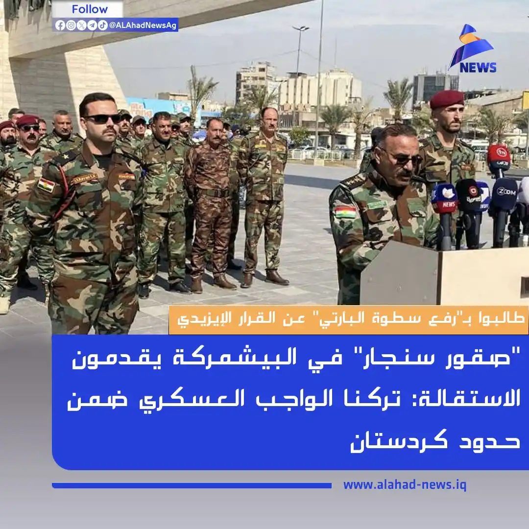 Image from العهد نيوز - ALAhad News: "صقور سنجار" في البيشمركة يقدمون الاستقالة: تركنا الواجب العسكري ضمن ح...