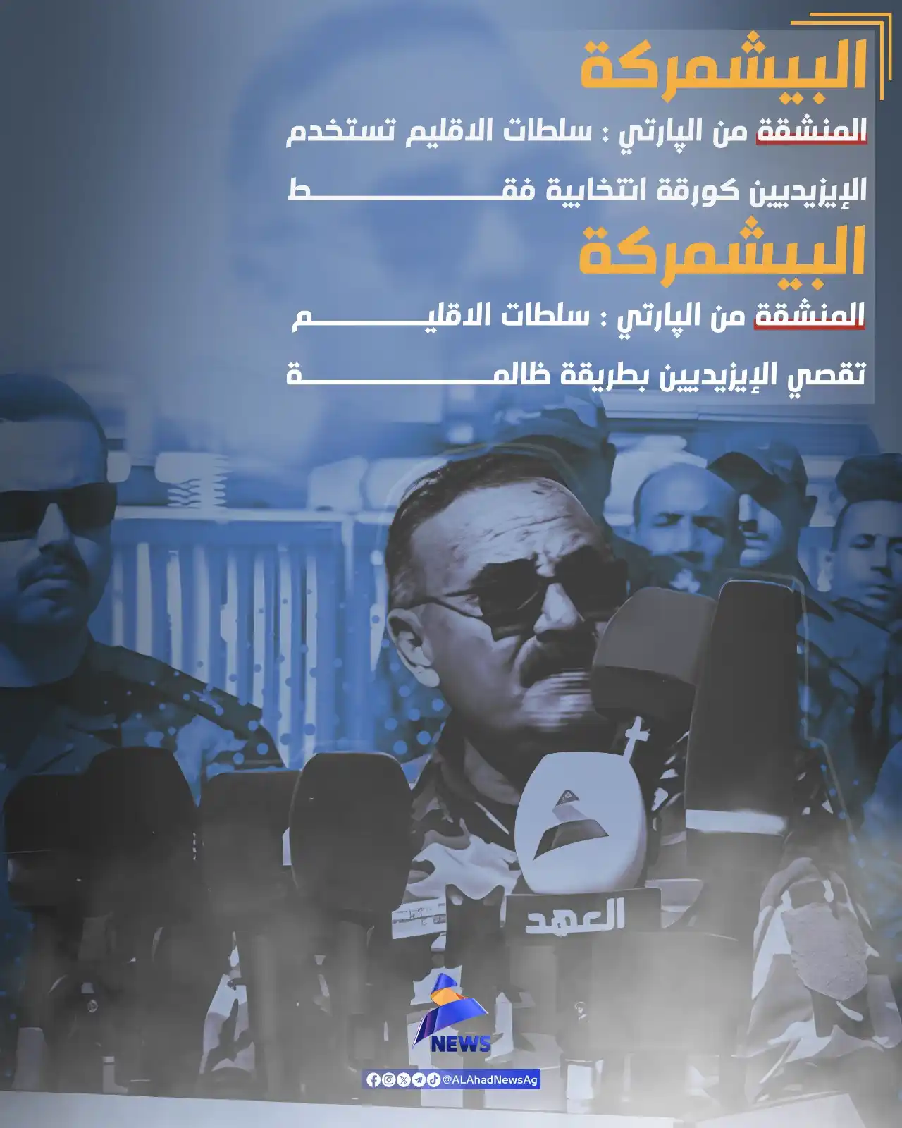 Image from العهد نيوز - ALAhad News: قوات البيشمركة المنشقة من الپارتي "غاضبون" من سلطات الاقليم: تقصي الإي...