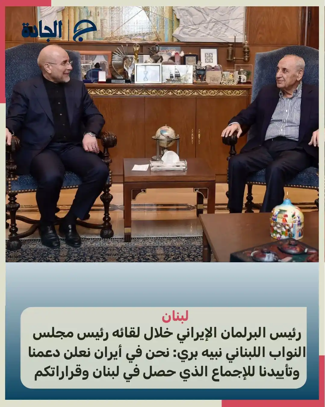 Image from الجادة: 🔴رئيس البرلمان الإيراني محمد باقر قاليباف خلال لقائه رئيس مجلس النواب...