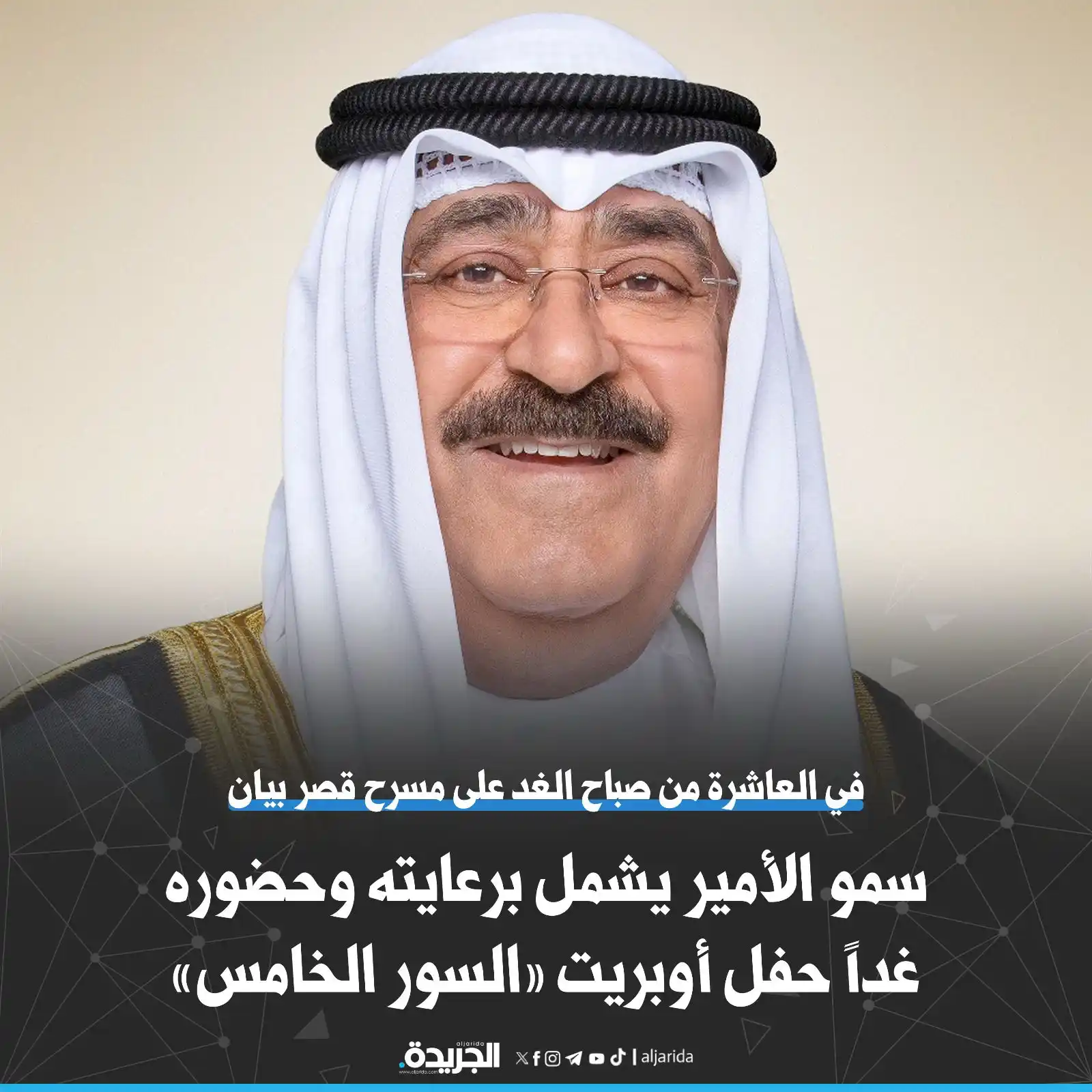 Image from الجريدة: سمو الأمير يشمل برعايته وحضوره غداً حفل أوبريت «السور الخامس» • في ال...