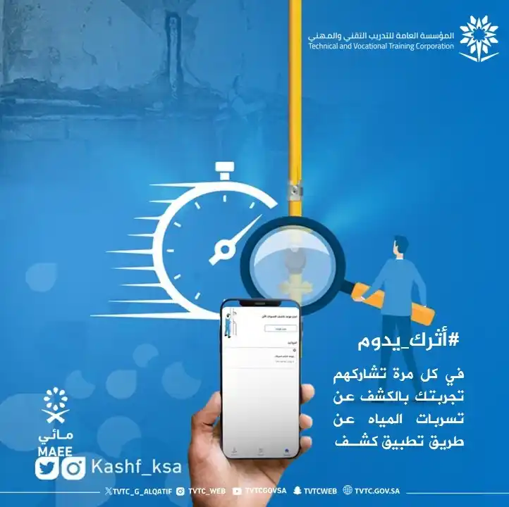 Image from الكلية التقنية بالقطيف: الحملة التوعوية الحكومية الثانية لتعزيز ترشيد استهلاك المياه <a class...
