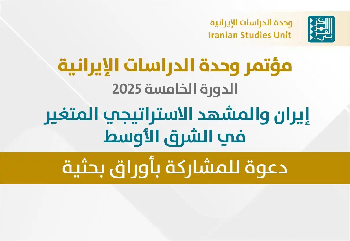 Image from المركز العربي للأبحاث ودراسة السياسات: 📢 دعوة للمشاركة بأوراق بحثية تُعلن <a class="text-blue-500 hover:und...