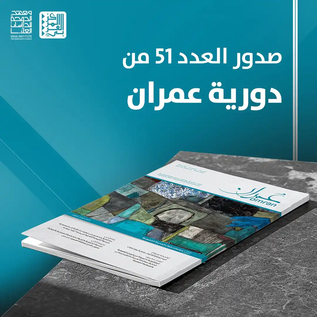 Image from المركز العربي للأبحاث ودراسة السياسات: 📘 صدر عن <a class="text-blue-500 hover:underline cursor-pointer" href...