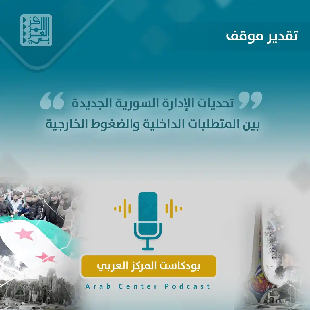 Image from المركز العربي للأبحاث ودراسة السياسات: 🎧 حلقة <a class="text-blue-500 hover:underline cursor-pointer" href="...