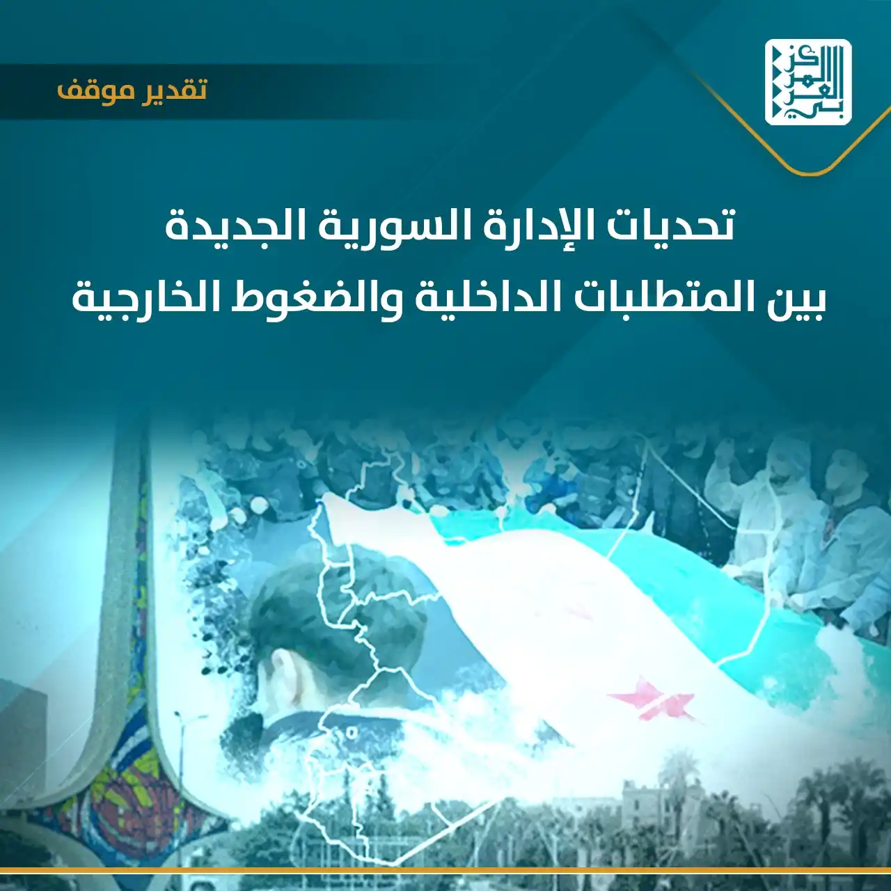 Image from المركز العربي للأبحاث ودراسة السياسات: 📝 يسلط <a class="text-blue-500 hover:underline cursor-pointer" href="...