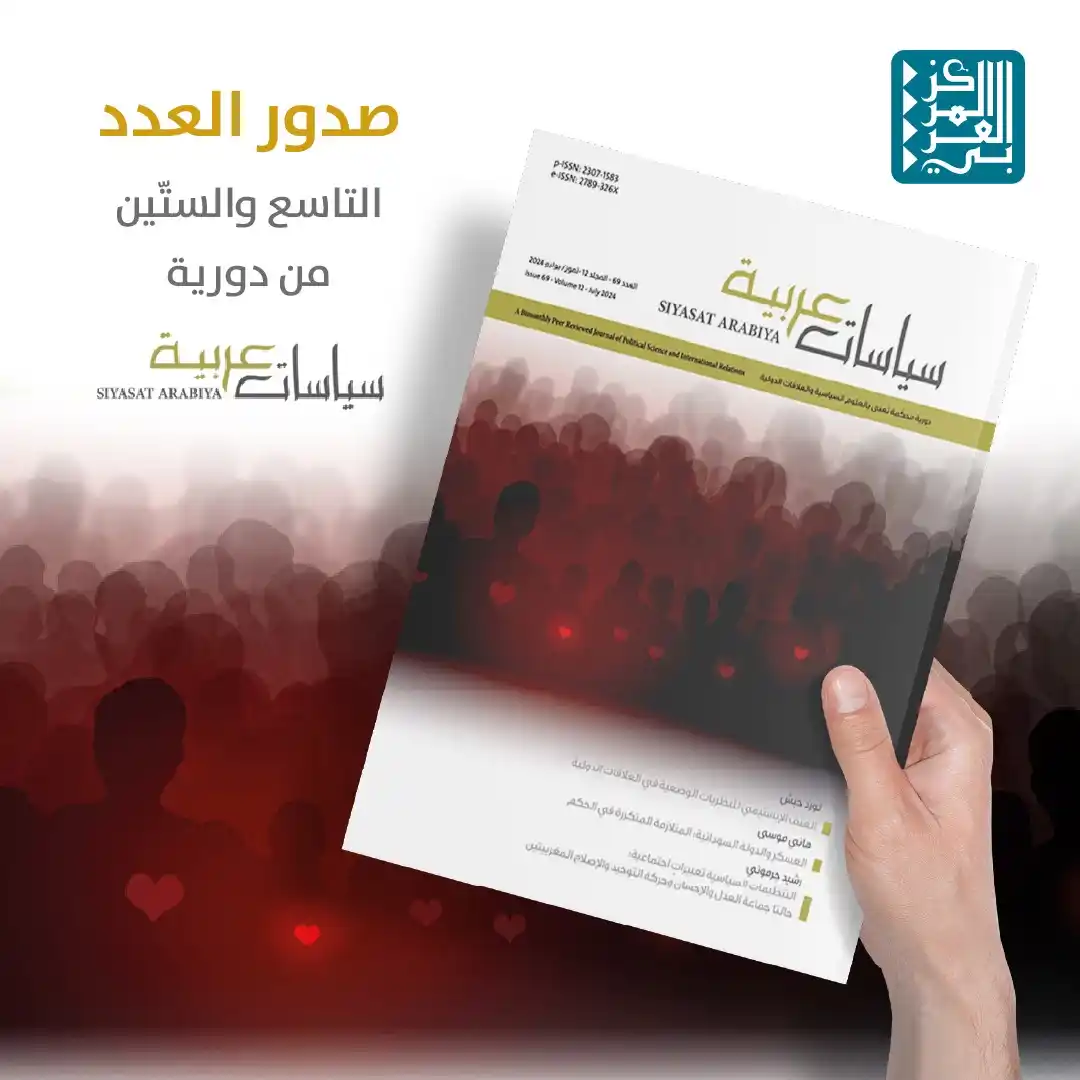 Image from المركز العربي للأبحاث ودراسة السياسات: 📘العدد 69 - <a class="text-blue-500 hover:underline cursor-pointer" h...