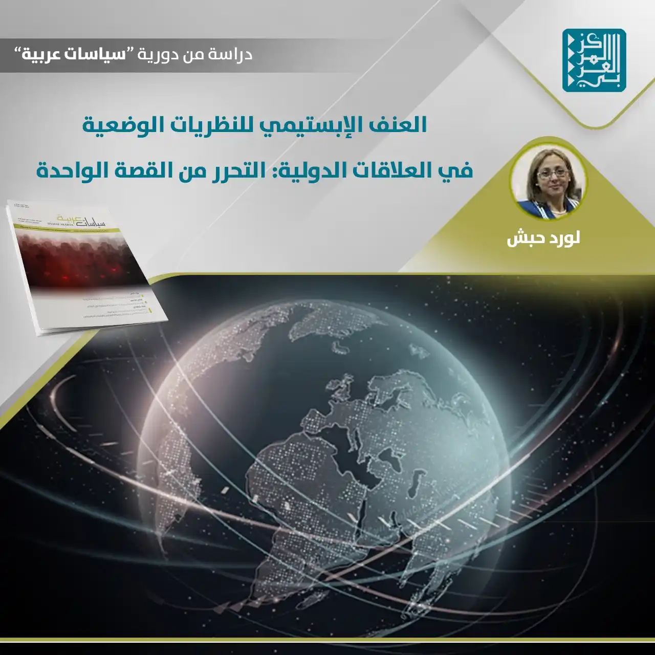 Image from المركز العربي للأبحاث ودراسة السياسات: 📝 تسعى هذه الدراسة للبحث في العنف <a class="text-blue-500 hover:under...