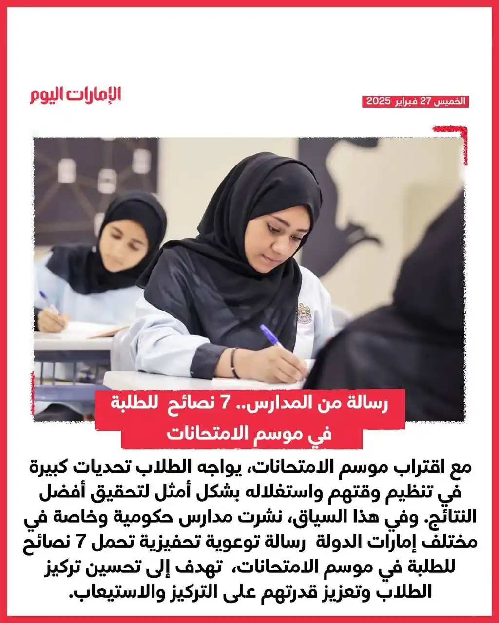 Image from الصف الثاني عشر في الإمارات: رسالة من المدارس.. 7 نصائح للطلبة في موسم الامتحانات للتفاصيل: https...