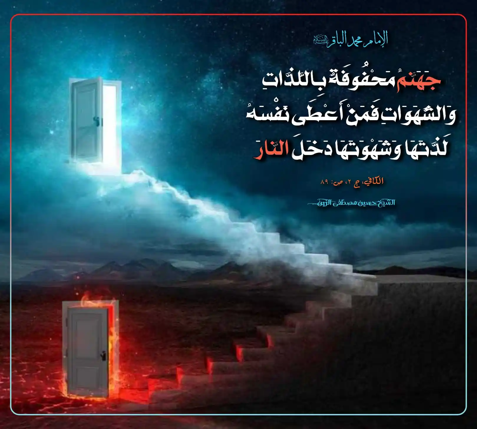 Image from الشيخ حسين الزين العاملي: الإمام الباقر عليه السلام جَهَنَّمُ مَحْفُوفَةٌ بِاللَّذَّاتِ وَالش...