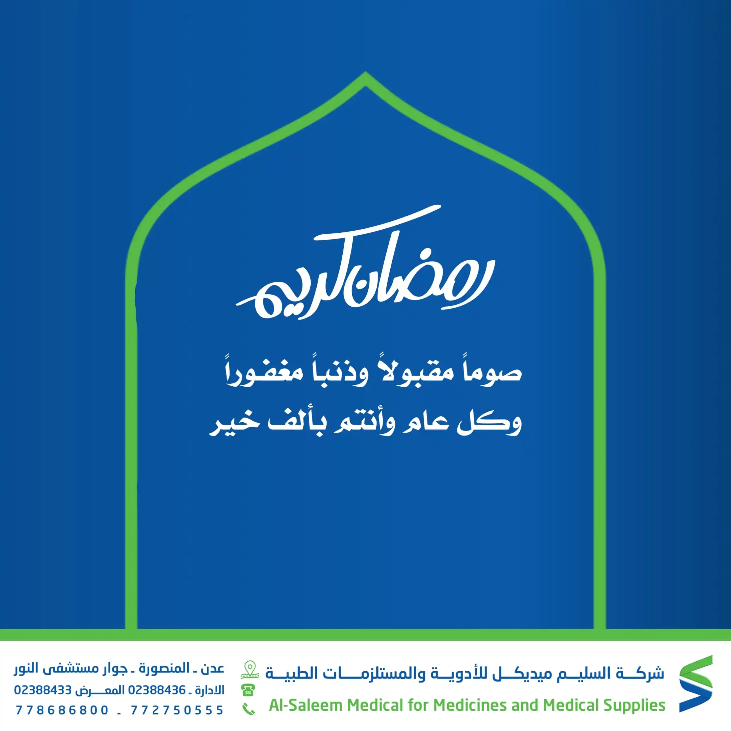 السليم ميديكل للادوية والمستلزمات الطبية ومستلزمات طب الأسنان post