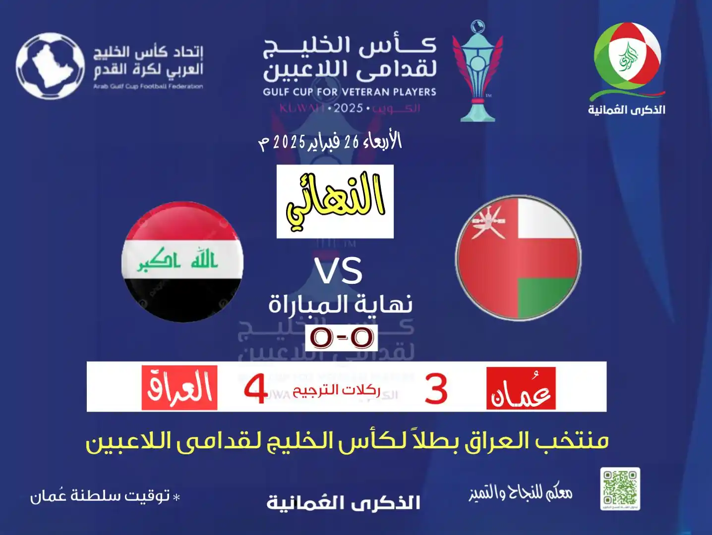 الذكرى العُمانية  post