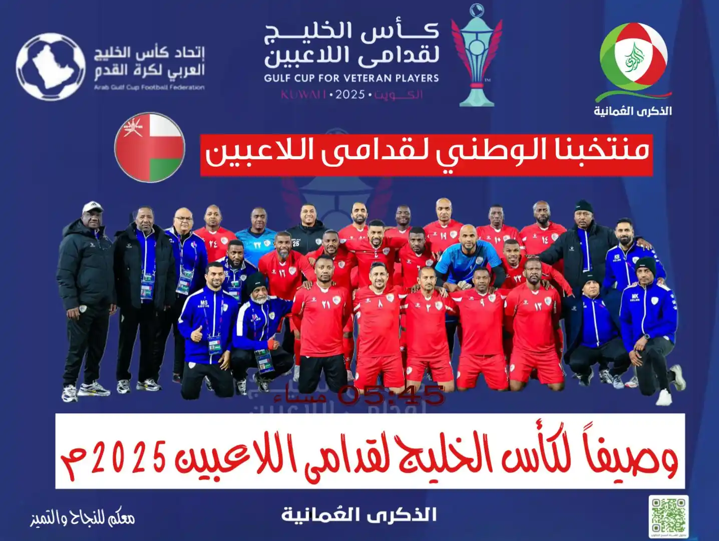 Image from الذكرى العُمانية : منتخبنا الوطني يحل وصيفًا لبطولة كأس الخليج الأولى لقدامى اللاعبين، بع...