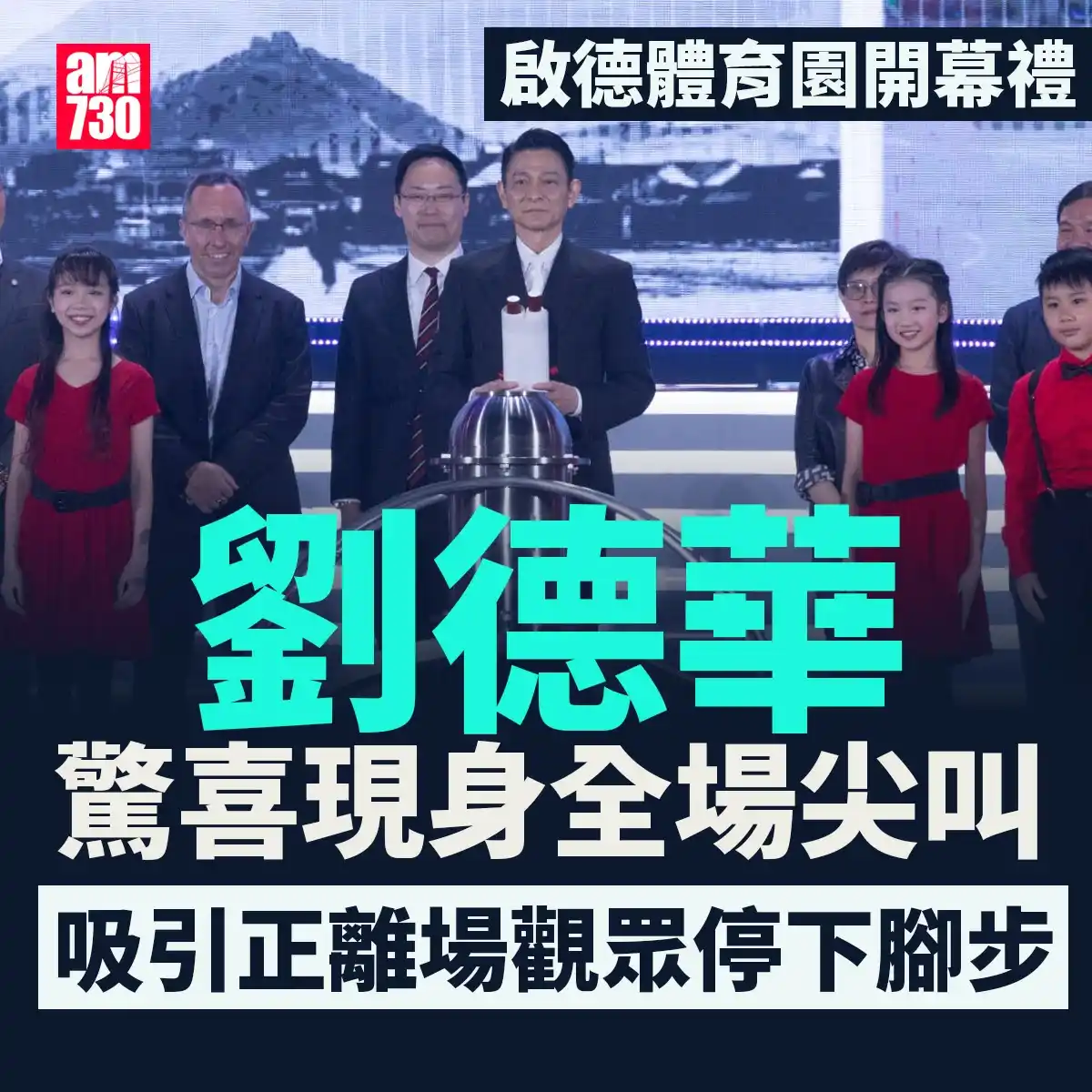 Image from am730 新聞: 華仔出場時，全場尖叫，甚至有正離場的觀眾停下腳步看劉天王風采 https://www.am730.com.hk/娛樂/啟德體育園-街坊-劉德...