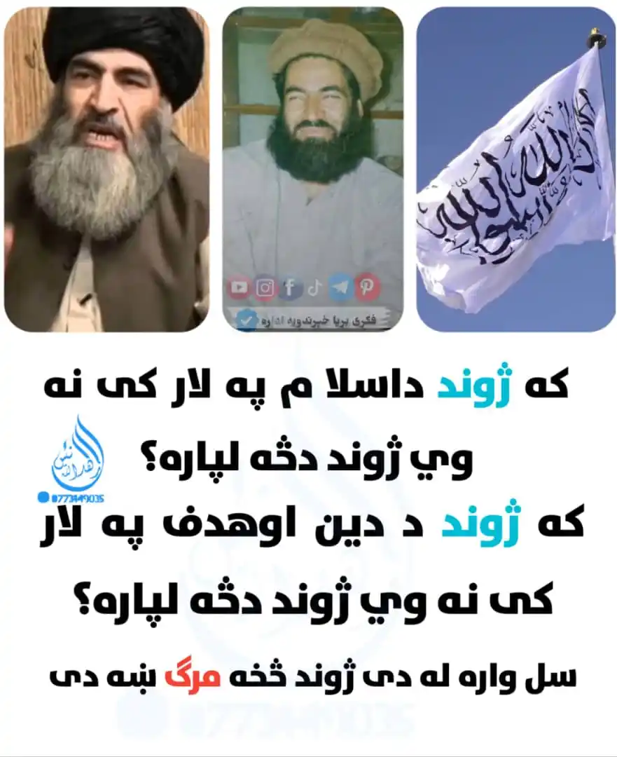 Image from امام ترمذي انلاین اکاډمي                       IMAM THIRMIZI ONLINE ACADEMY: *`که ژوند داسلام په لاره کی نه وی نوژوند دڅه لپاره`* > *که ژوند ددین ا...